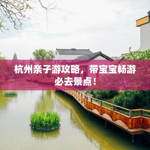杭州親子游攻略，帶寶寶暢游必去景點！