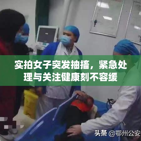 實拍女子突發(fā)抽搐，緊急處理與關(guān)注健康刻不容緩
