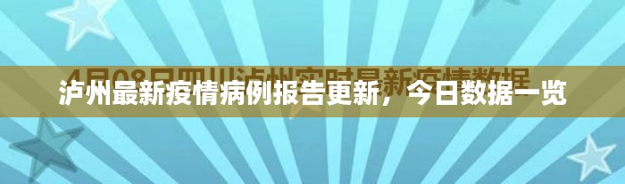 瀘州最新疫情病例報(bào)告更新，今日數(shù)據(jù)一覽