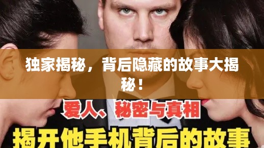 獨家揭秘，背后隱藏的故事大揭秘！