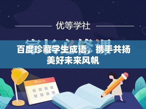 百度珍藏學(xué)生成語，攜手共揚美好未來風(fēng)帆