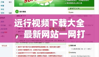 遠行視頻下載大全，最新網站一網打盡