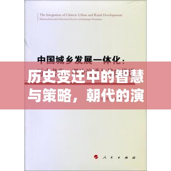 歷史變遷中的智慧與策略，朝代的演化之路
