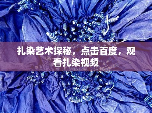 扎染藝術(shù)探秘，點(diǎn)擊百度，觀看扎染視頻