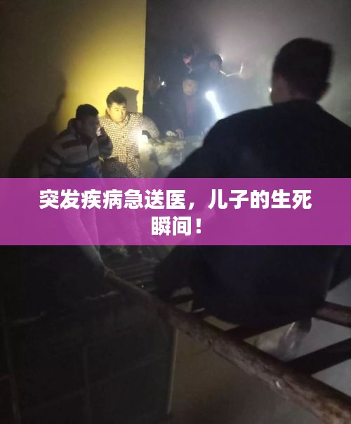 突發(fā)疾病急送醫(yī)，兒子的生死瞬間！