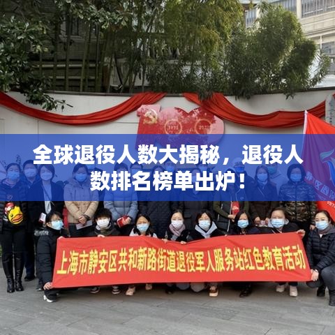全球退役人數(shù)大揭秘，退役人數(shù)排名榜單出爐！
