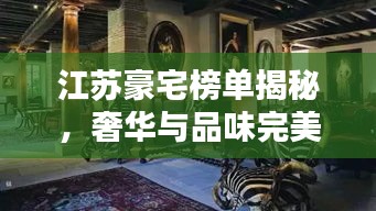 江蘇豪宅榜單揭秘，奢華與品味完美融合的前十名