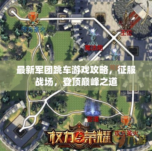 最新軍團(tuán)跳車游戲攻略，征服戰(zhàn)場，登頂巔峰之道