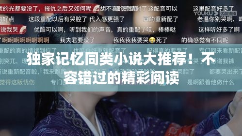 獨(dú)家記憶同類小說大推薦！不容錯(cuò)過的精彩閱讀