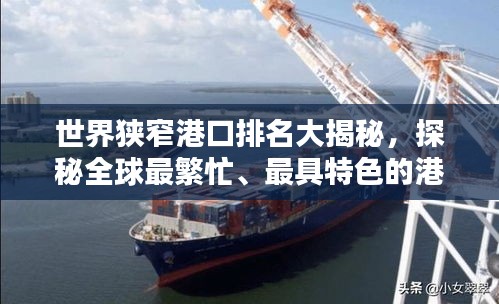 世界狹窄港口排名大揭秘，探秘全球最繁忙、最具特色的港口！