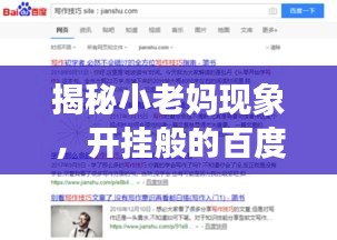 揭秘小老媽現(xiàn)象，開掛般的百度搜索之旅！