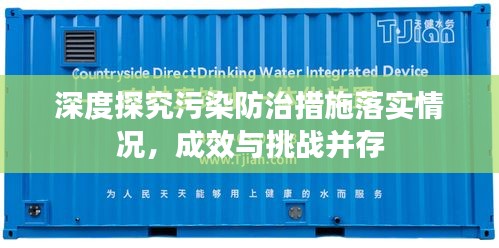 深度探究污染防治措施落實(shí)情況，成效與挑戰(zhàn)并存