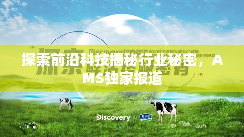 探索前沿科技揭秘行業(yè)秘密，AMS獨(dú)家報(bào)道