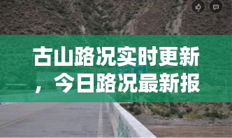 古山路況實時更新，今日路況最新報告