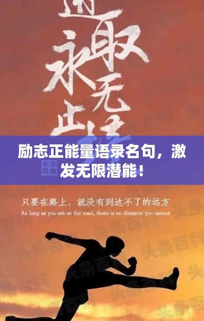 勵(lì)志正能量語錄名句，激發(fā)無限潛能！