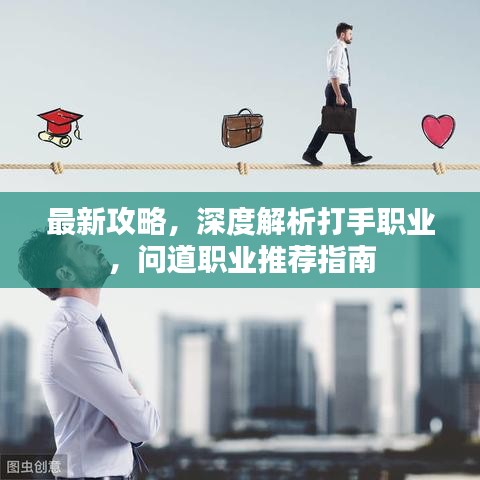 最新攻略，深度解析打手職業(yè)，問道職業(yè)推薦指南