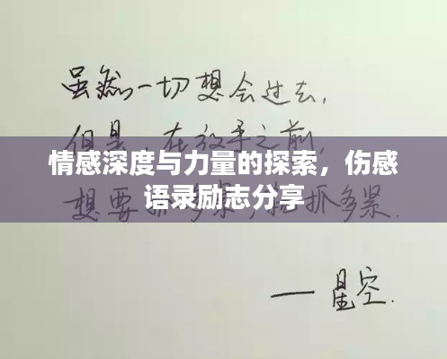 情感深度與力量的探索，傷感語錄勵志分享
