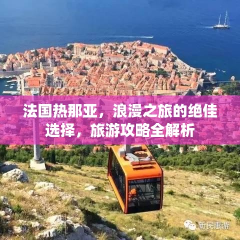法國熱那亞，浪漫之旅的絕佳選擇，旅游攻略全解析