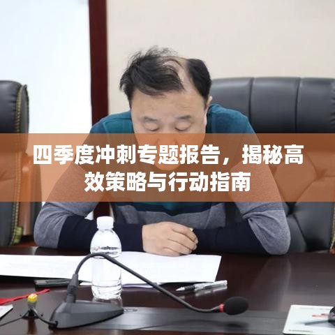 四季度沖刺專題報(bào)告，揭秘高效策略與行動(dòng)指南
