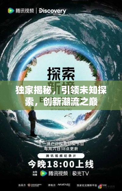 獨(dú)家揭秘，引領(lǐng)未知探索，創(chuàng)新潮流之巔