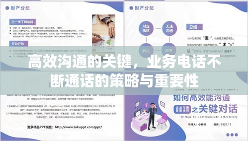 高效溝通的關(guān)鍵，業(yè)務(wù)電話不斷通話的策略與重要性
