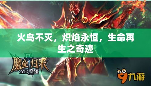 火鳥不滅，熾焰永恒，生命再生之奇跡