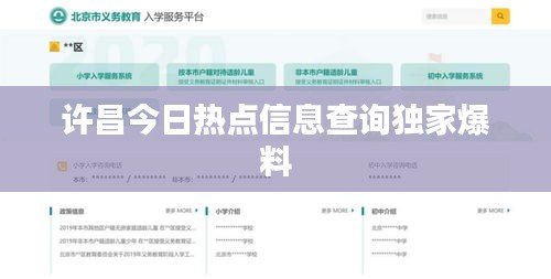 許昌今日熱點(diǎn)信息查詢獨(dú)家爆料