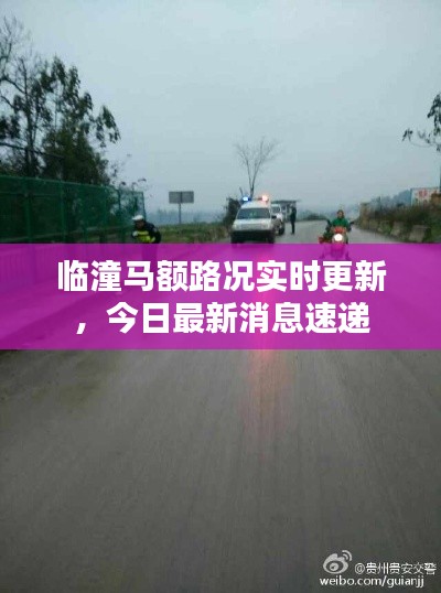 臨潼馬額路況實時更新，今日最新消息速遞