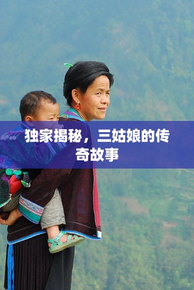 獨家揭秘，三姑娘的傳奇故事