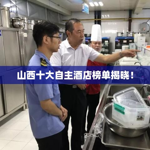 山西十大自主酒店榜單揭曉！