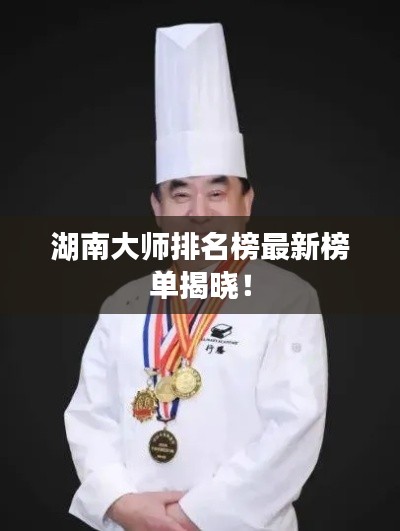 湖南大師排名榜最新榜單揭曉！