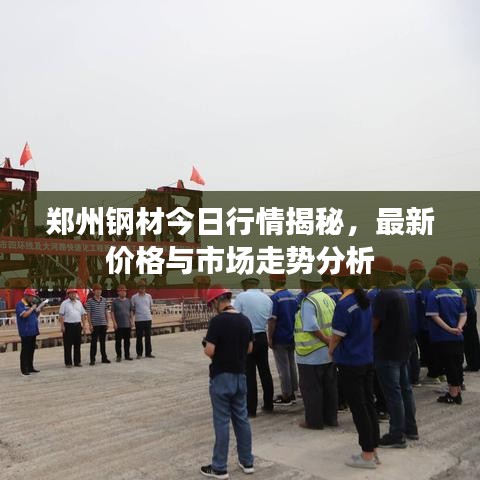 鄭州鋼材今日行情揭秘，最新價格與市場走勢分析