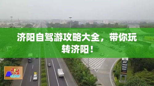 濟(jì)陽自駕游攻略大全，帶你玩轉(zhuǎn)濟(jì)陽！