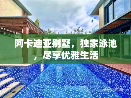 阿卡迪亞別墅，獨家泳池，盡享優(yōu)雅生活