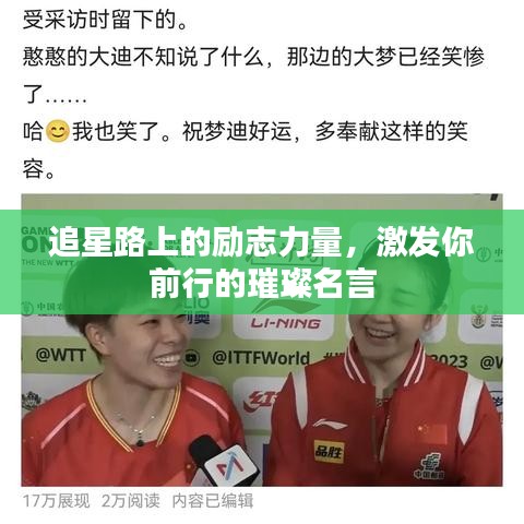 追星路上的勵志力量，激發(fā)你前行的璀璨名言
