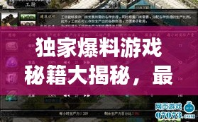 獨家爆料游戲秘籍大揭秘，最新視頻攻略，技巧全掌握！