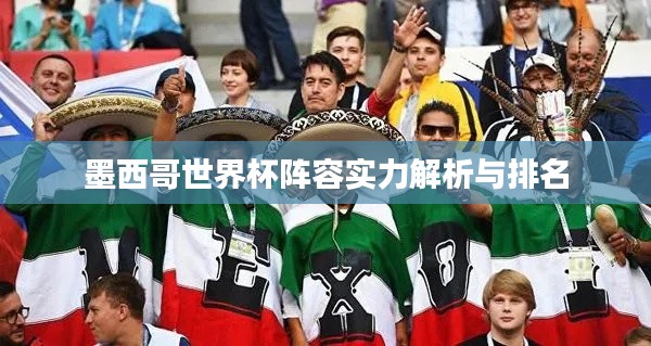 墨西哥世界杯陣容實(shí)力解析與排名