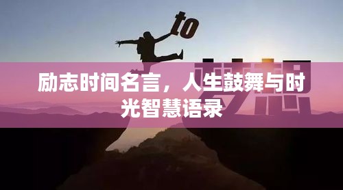 勵(lì)志時(shí)間名言，人生鼓舞與時(shí)光智慧語(yǔ)錄