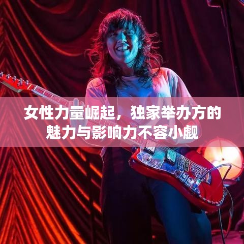 女性力量崛起，獨家舉辦方的魅力與影響力不容小覷