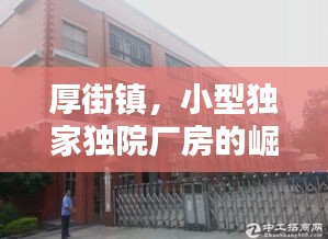 厚街鎮(zhèn)，小型獨(dú)家獨(dú)院廠(chǎng)房的崛起與繁榮