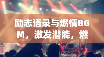 勵(lì)志語(yǔ)錄與燃情BGM，激發(fā)潛能，燃燒激情之音！