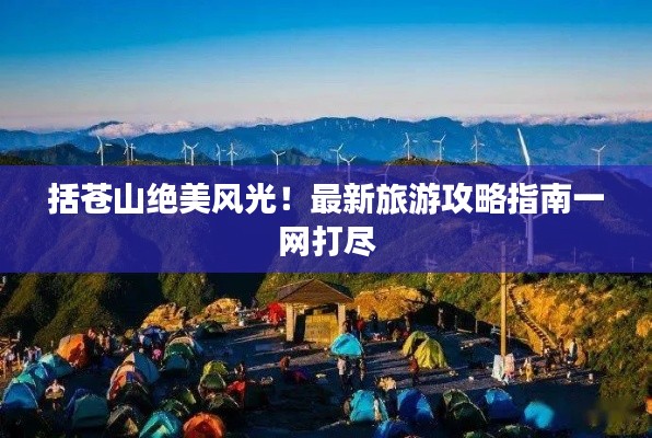 括蒼山絕美風(fēng)光！最新旅游攻略指南一網(wǎng)打盡