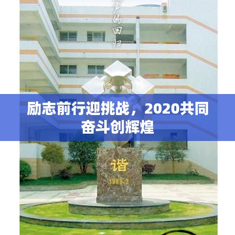 勵志前行迎挑戰(zhàn)，2020共同奮斗創(chuàng)輝煌