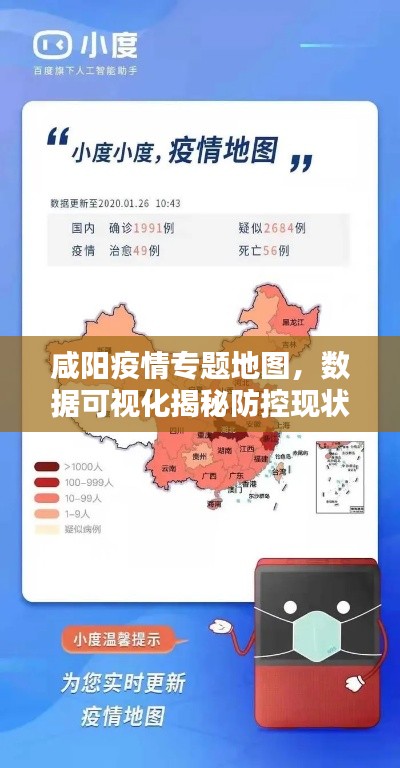 咸陽疫情專題地圖，數(shù)據(jù)可視化揭秘防控現(xiàn)狀