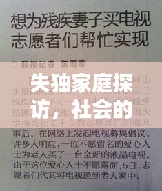 失獨(dú)家庭探訪，社會(huì)的關(guān)懷與支持行動(dòng)