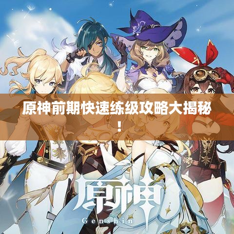 原神前期快速練級攻略大揭秘！