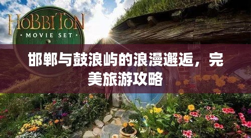 邯鄲與鼓浪嶼的浪漫邂逅，完美旅游攻略