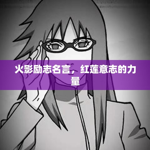 火影勵志名言，紅蓮意志的力量