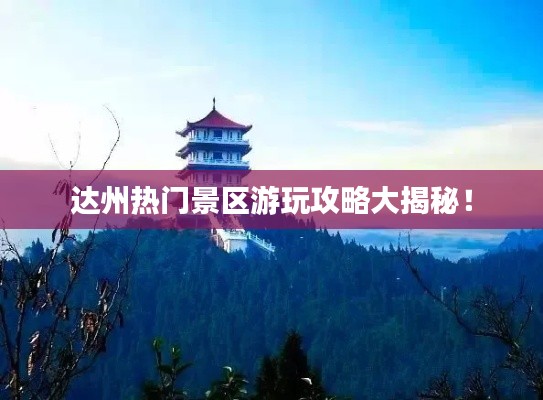 達(dá)州熱門(mén)景區(qū)游玩攻略大揭秘！