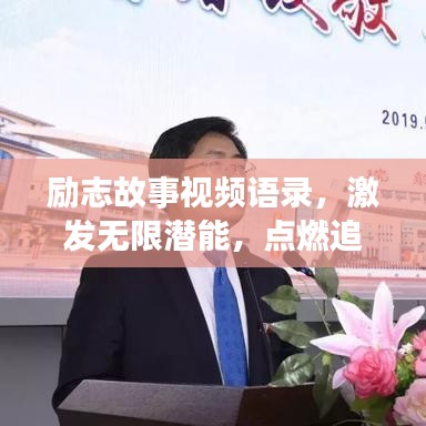 勵志故事視頻語錄，激發(fā)無限潛能，點燃追夢勇氣之旅